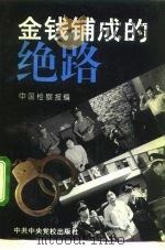 金钱铺成的绝路 大案要案纪实 1993 PDF电子版封面 7503508663 刘佑生主编;中国检察报社编
