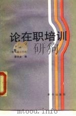 论在职培训（1990 PDF版）