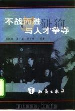 不战而胜与人才争夺（1995 PDF版）