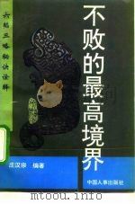 六韬三略秘诀全释 不败的最高境界 1992 PDF电子版封面 7800762025 庄汉宗