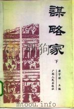 谋略家  下（1993 PDF版）