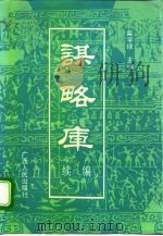 谋略库 (续编) 1992年06月第1版 PDF电子版封面 柴宇球