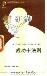 成功十法则（1988 PDF版）