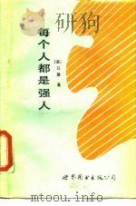 每个人都是强人（1989 PDF版）