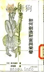 如何创造财富与荣誉（1989 PDF版）