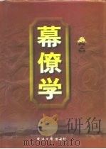 幕僚学  上（1998.06 PDF版）