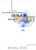 信息时代领导决策创新全书 第1册 1999 PDF电子版封面 750510358X 张鸣等主编