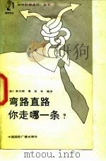 弯路直路你走哪一条?（1988 PDF版）