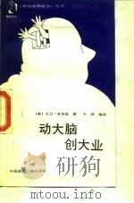 动大脑创大业（1988 PDF版）