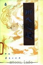 用人之道（1986 PDF版）
