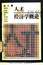 人才经济学概论 1987 PDF电子版封面 7086·1411 张彦等著