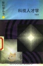 科技人才技（1987 PDF版）