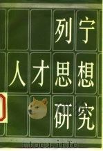列宁人才思想研究（1988 PDF版）