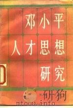 邓小平人才思想研究（1988 PDF版）