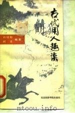 古代用人趣谈 1988 PDF电子版封面 7563800727 杨晓阳,柯青编