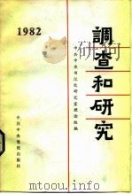 调查和研究  1978年汇编本（1983 PDF版）