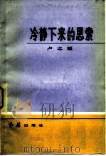 冷静下来的思索（1983 PDF版）