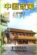 中国政策 1998.1-1999.1 1999 PDF电子版封面 7800835685 魏光朗主编;半月谈杂志社编