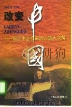 改变中国 十一届三中全会前后的重大决策 1998 PDF电子版封面 7208029741 谢春涛主编