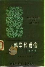 科学和迷信（1980 PDF版）