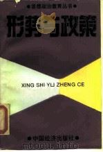 形势与政策（1990 PDF版）
