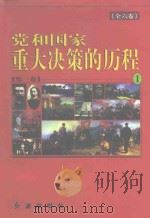 党和国家重大决策的历程  （第一卷）（1997 PDF版）