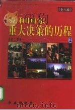 党和国家重大决策的历程 第2卷 1997 PDF电子版封面 7505100882 郭德宏,张湛彬,张树军,史义军