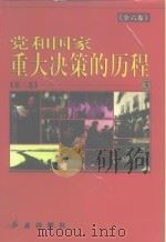 党和国家重大决策的历程 第3卷 1997 PDF电子版封面 7505100882 郭德宏,张湛彬,张树军,田应奎,林乾