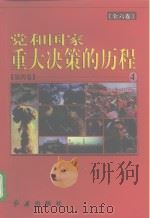 党和国家重大决策的历程 第4卷 1997 PDF电子版封面 7505100882 周罗庚,武国友,郭德宏,张湛彬,张树军