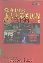党和国家重大决策的历程 第5卷 1997 PDF电子版封面 7505100882 郭德宏,张湛彬,张树军,汤应武,缪晓敏