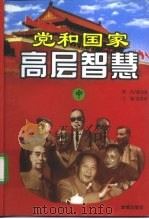 党和国家高层智慧 (中卷) (1949-1978) 1998年 PDF电子版封面 张湛彬