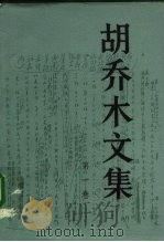 胡乔木文集  第一卷（1992年05月第1版 PDF版）