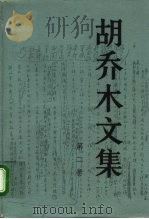 胡乔木文集 第2卷 1993 PDF电子版封面 7010015295 胡乔木著
