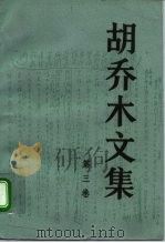 胡乔木文集  第三卷（1994年07月第1版 PDF版）