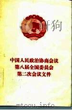 中国人民政治协商会议第八届全国委员会第二次会议文件 1994 PDF电子版封面 7010019959 中国人民政治协商会议全国委员会办公厅编