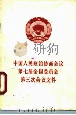 中国人民政治协商会议第七届全国委员会第三次会议文件 1990 PDF电子版封面 7010007586 中国人民政治协商会议全国委员会办公厅编