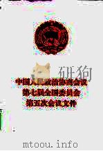中国人民政治协商会议第七届全国委员会第五次会议文件（1992 PDF版）