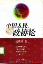 中国人民政协论（1996 PDF版）