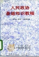 人民政协基础知识教程 1994 PDF电子版封面 7505807757 王正强主编