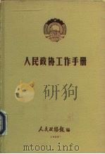 人民政协工作手册（1986 PDF版）