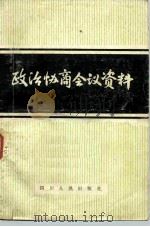 政治协商会议资料（1981 PDF版）