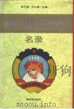 政协全国委员会常委会名录（1995 PDF版）