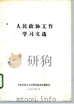 人民政协工作学习文选（ PDF版）