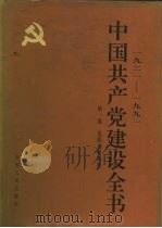 1921-1991中国共产党建设全书  第1卷  党的光辉历程（ PDF版）