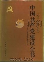 1921-1991中国共产党建设全书 第7卷 党的思想政治工作 PDF电子版封面 冯文彬,高狄,王茂林,王瑞璞