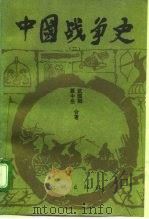 中国战争史  (二)_10155733（ PDF版）