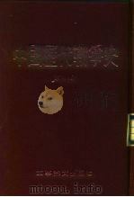 中国历代战争史  第4册（1983 PDF版）