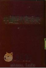 中国历代战争史  第7册（1983 PDF版）