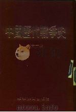 中国历代战争史  第11册（1983 PDF版）