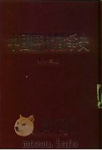 中国历代战争史  第12册（1983 PDF版）